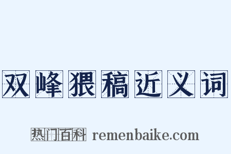 双峰猥稿近义词是什么意思的图片